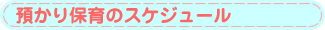 預かり保育のスケジュール