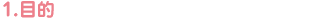 1.目的