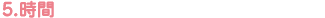5.時間
