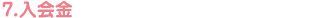 7.入会金