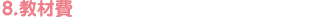 8.教材費