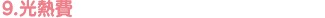 9.光熱費