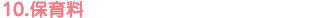10.保育料