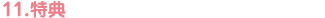11.特典
