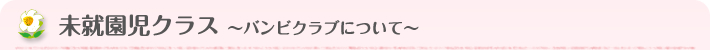未就園児クラス バンビクラスについて