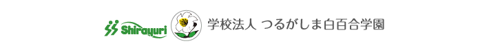 学校法人 つるがしま白百合学園