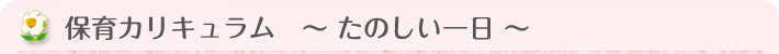 保育カリキュラム たのしい一日