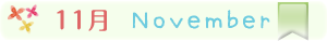 11月の行事