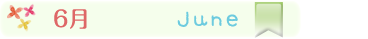 6月の行事