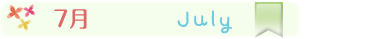 7月の行事