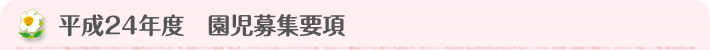 平成24年度 園児募集要項