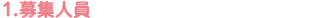 1.募集人員