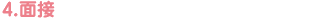 4.面接