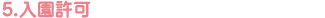 5.入園許可