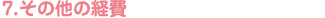 7.その他の経費