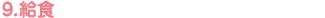 9.給食