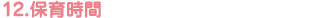 12.保育時間