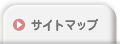 サイトマップ