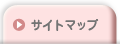 サイトマップ