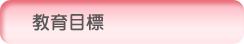 教育目標