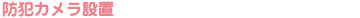 災防犯カメラ設置　（3台）