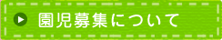園児募集について