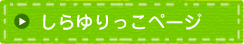 しらゆりっこページ