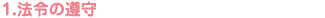 1.法令の遵守