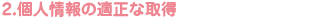 2.個人情報の適正な取得