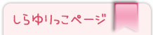 しらゆりっこページ