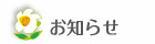 お知らせ