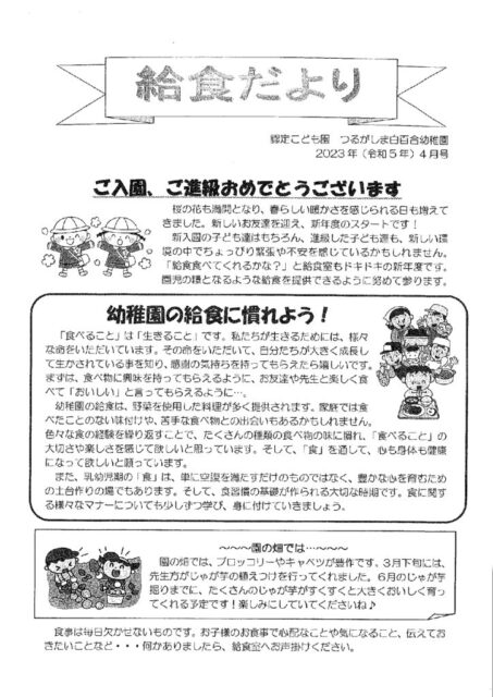4月の給食だより