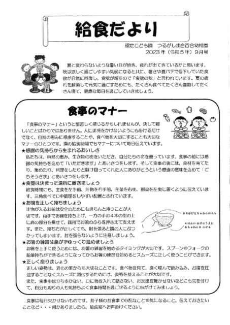 9月の給食だより