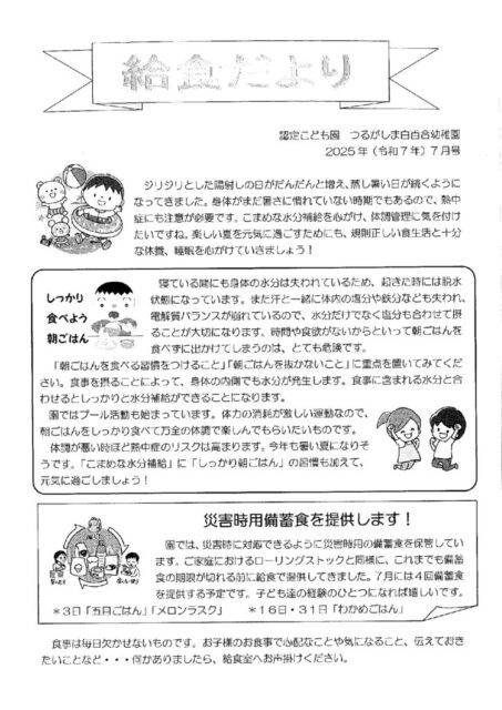 7月の給食だより