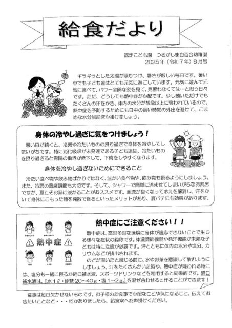 8月の給食だより