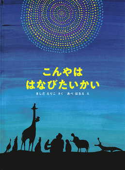 こんやは　はなびたいかい