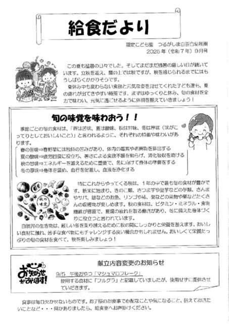 9月の給食だより