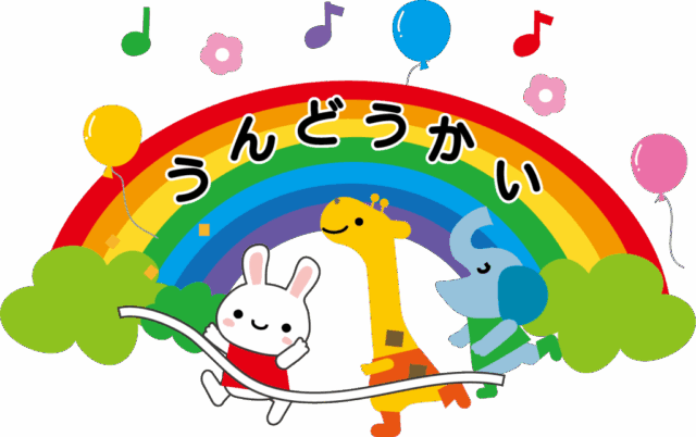 運動会　保育園部・年少