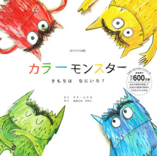 カラーモンスター