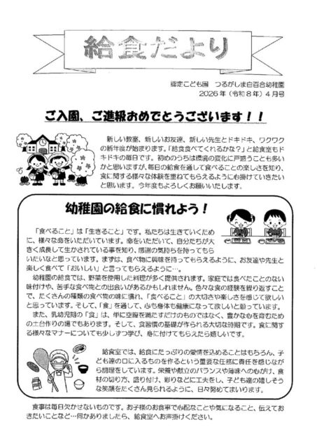 4月の給食だより