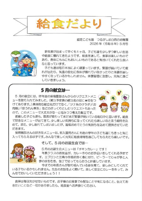 5月の給食だより