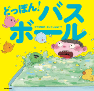 どっぼん！バスボール