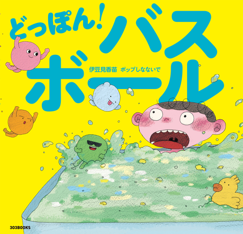どっぼん！バスボール