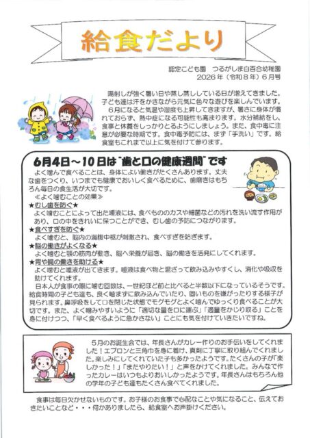 6月の給食だより