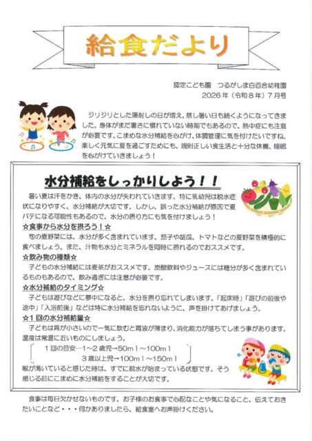 7月の給食だより