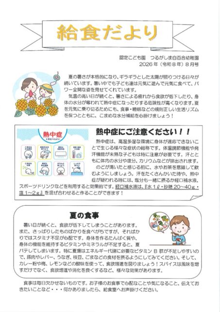 8月の給食だより