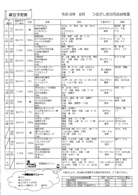 ８月献立表