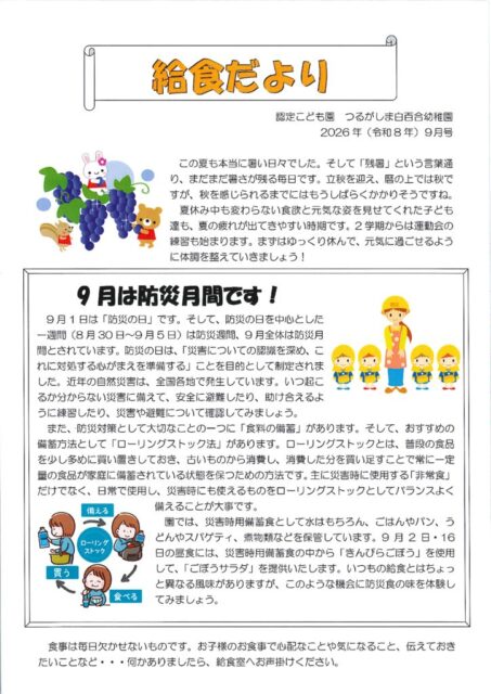 9月の給食だより
