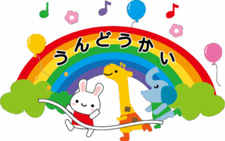 令和8年度 運動会【年中・年長】♪