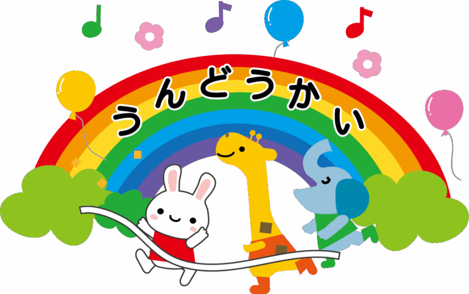 令和8年度 運動会【年中・年長】♪